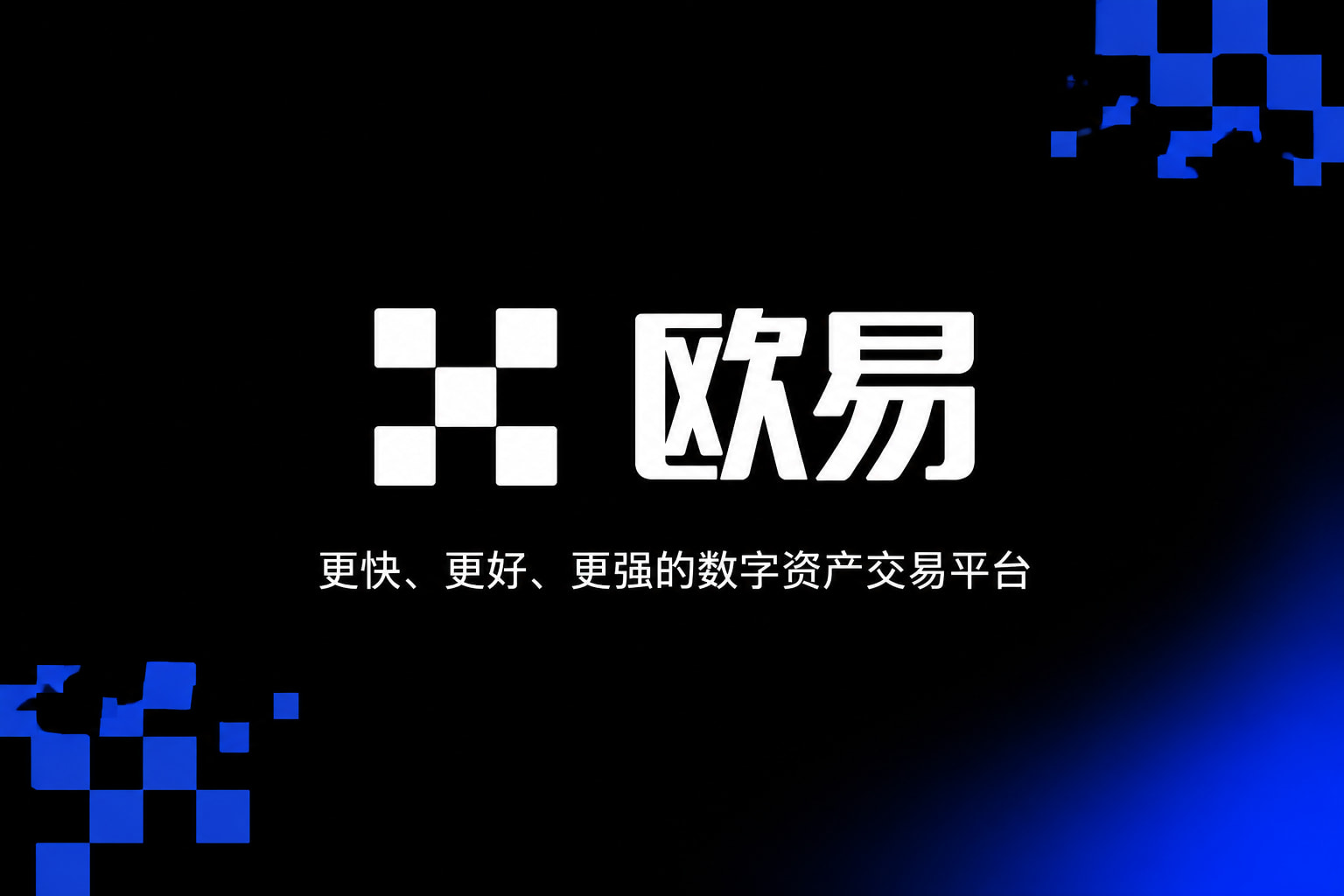 欧交易所平台appAPP界面展示